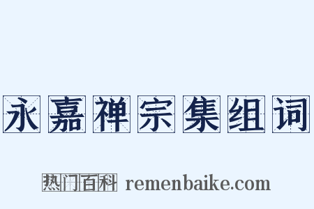 永嘉禅宗集组词是什么意思的图片